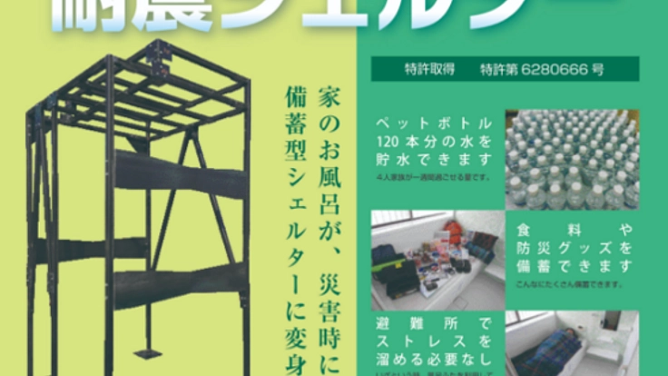 家のお風呂が避難場所に！お風呂の災害用シェルターを広めたい！