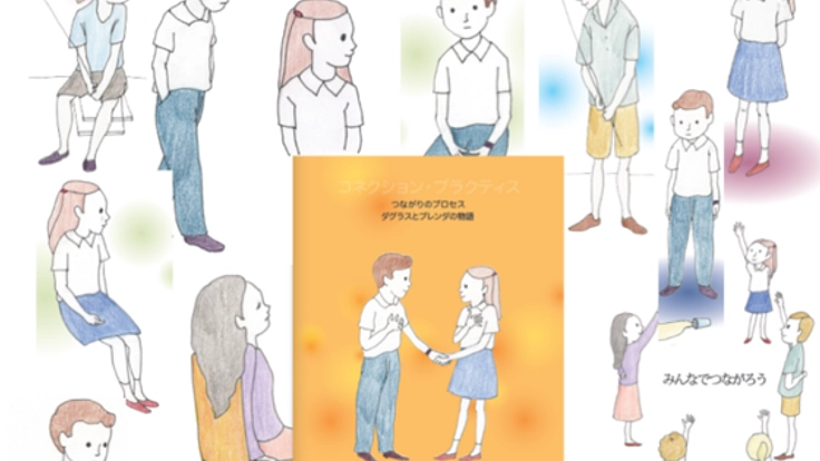 コネクション・プラクティスを紹介する絵本のような冊子作りたい