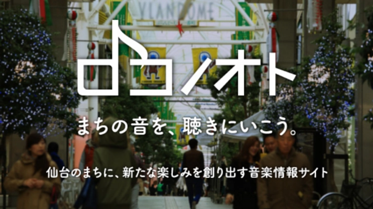 仙台の音楽と出会う場所を見える化する情報サイトをつくりたい!