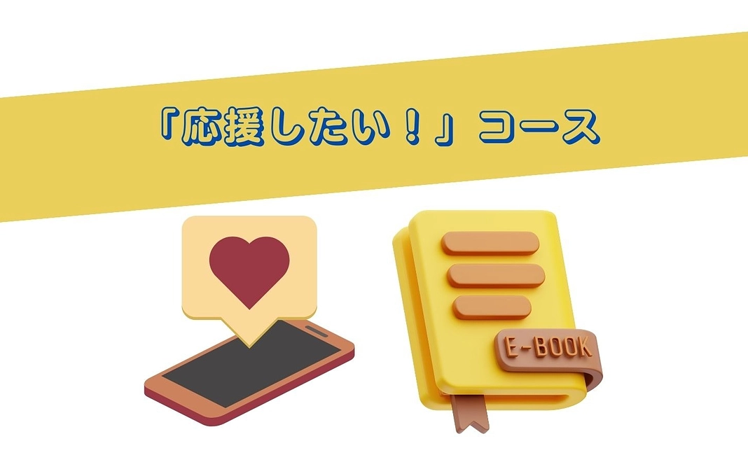 「応援したい！」コース
