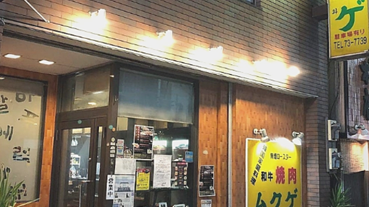 30年続く焼肉店・ムクゲを守るため、店の看板を新調したい！