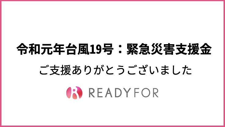【台風19号】緊急災害支援プログラム