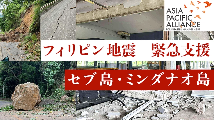 【フィリピン地震 緊急支援2025】一人でも多くを救うために