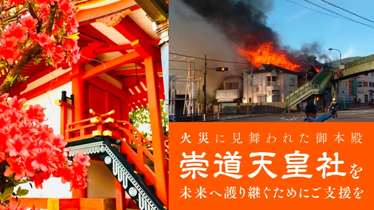 火災に見舞われた御本殿。崇道天皇社を未来へ護り継ぐためにご支援を。