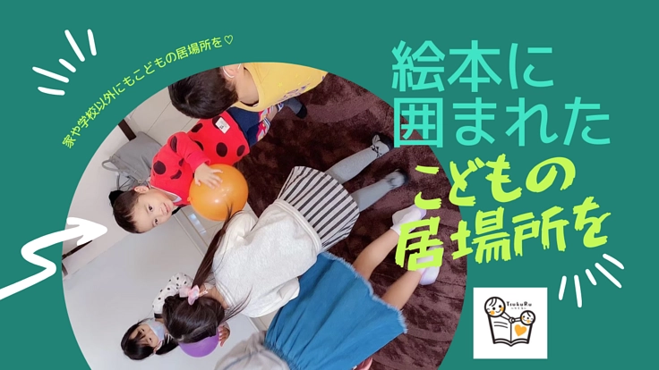 こどもたちが自分らしくいられる場所-絵本に囲まれた居場所を作りたい