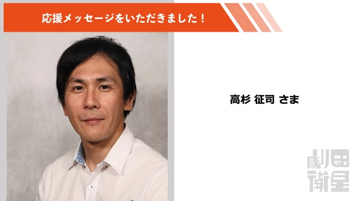 高杉征司さんより応援メッセージをいただきました！