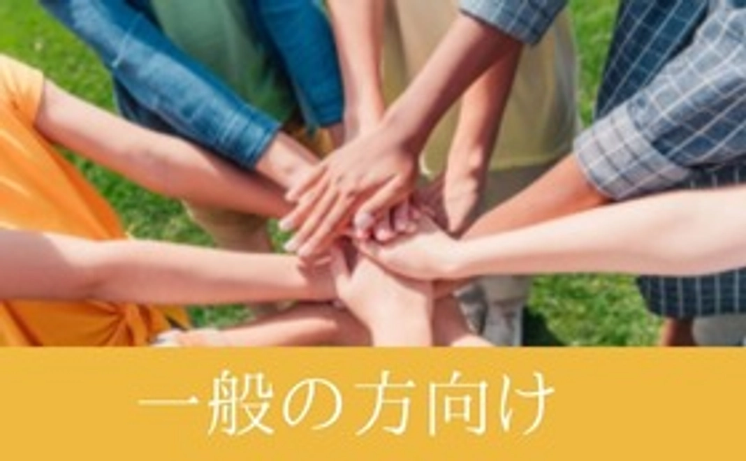 〈一般の方向け〉WEBセミナーへご招待①