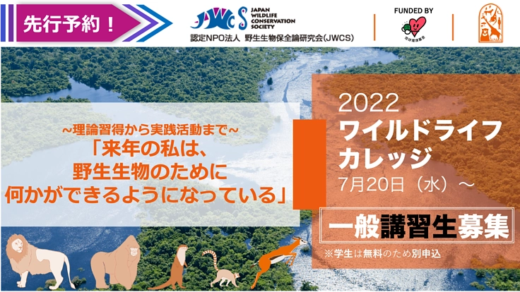 野生生物のために何かができる自分になれる！ 連続講座を先行募集！