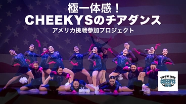 夢見続けた全米大会｜所沢北高校チアダンス部OGチームCHEEKYS のトップ画像