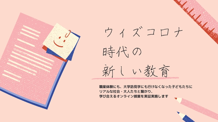 ウィズコロナ時代にも、社会と繋がり、学び合う機会を提供したい