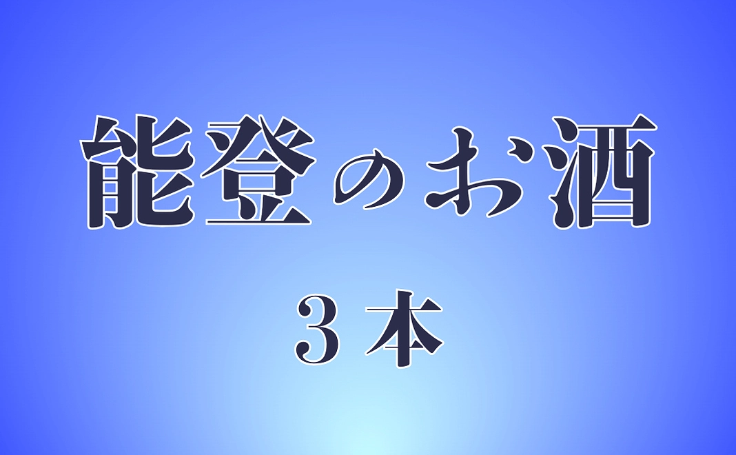 【能登のお酒】 3本（720ml×3本）種類はおまかせ