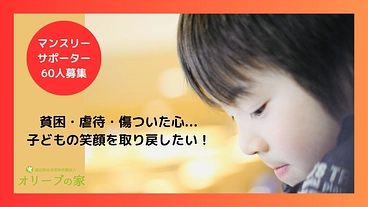 物価高騰で貧困とDVの痛みを抱える親子のために！継続ご支援急募！ のトップ画像