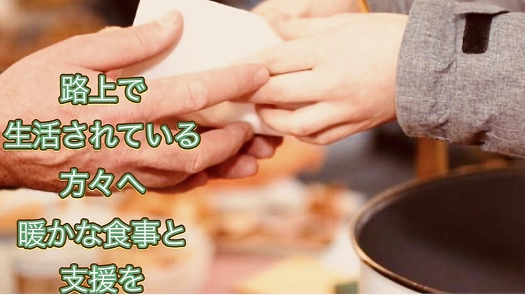 路上生活を余儀なくされている方へ暖かな食事や支援物資を届けています