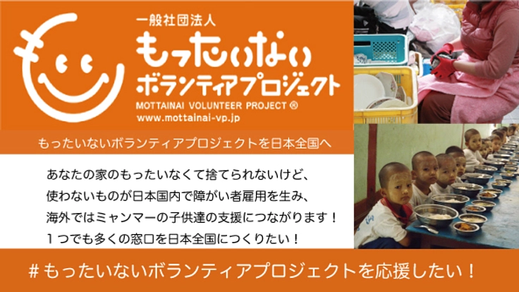 「もったいない」の心で障がい者雇用とミャンマーの子供達に支援を！
