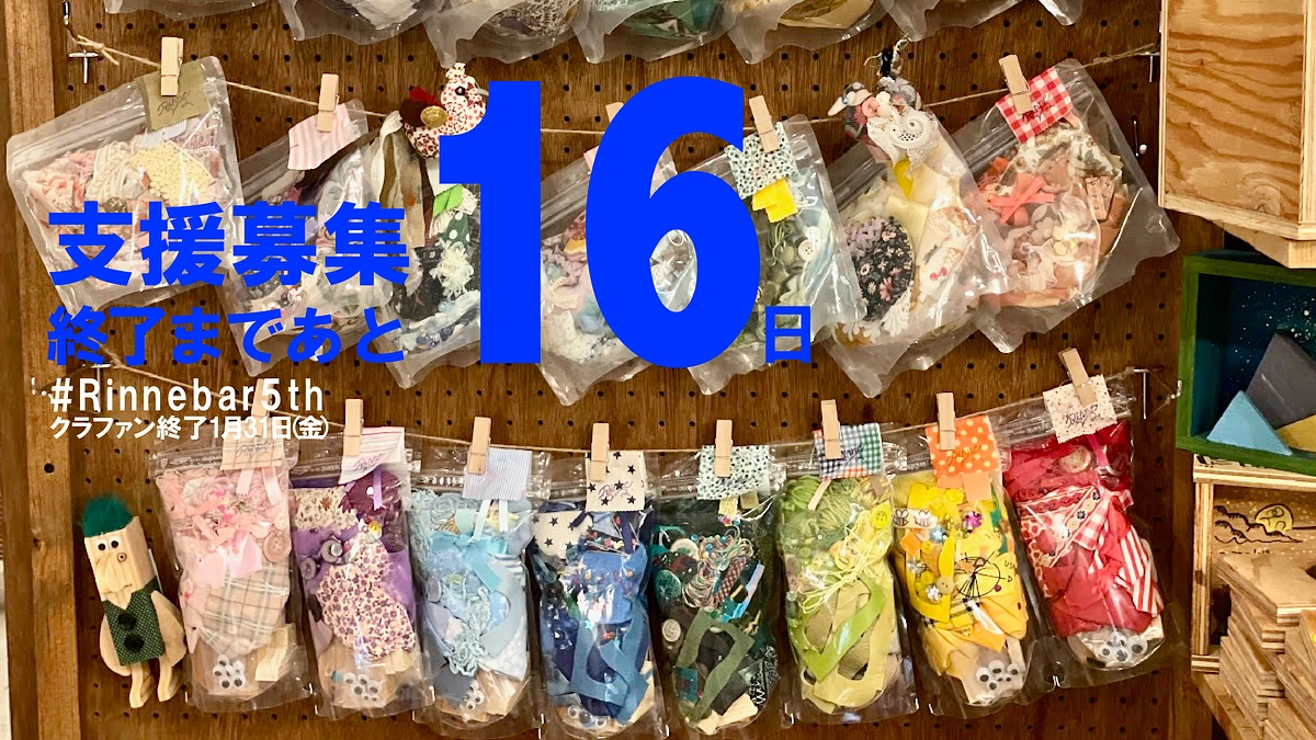 終了まで16日、RINNE CLUBの世界！