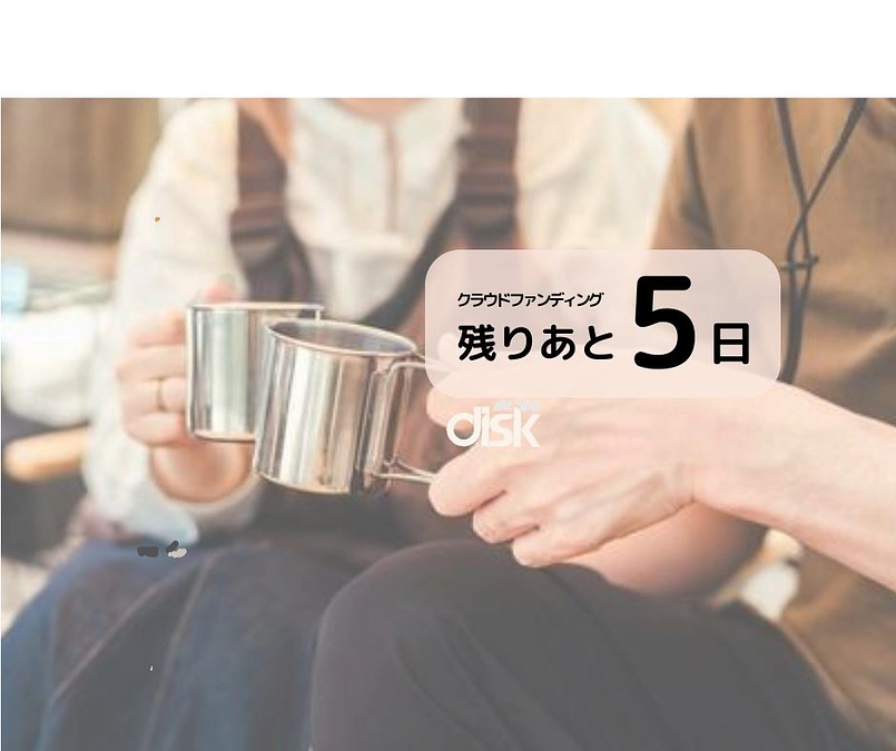 (残りあと5日！）クラウドファンディングは5/17(金）23:59まで！