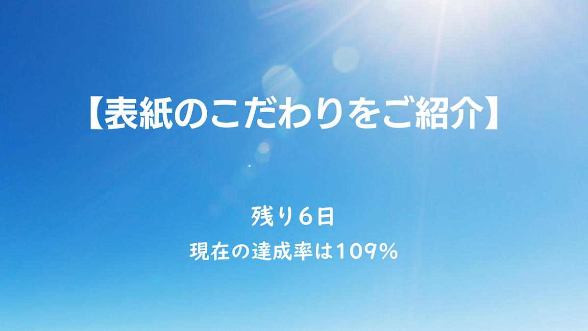 表紙のこだわりをご紹介
