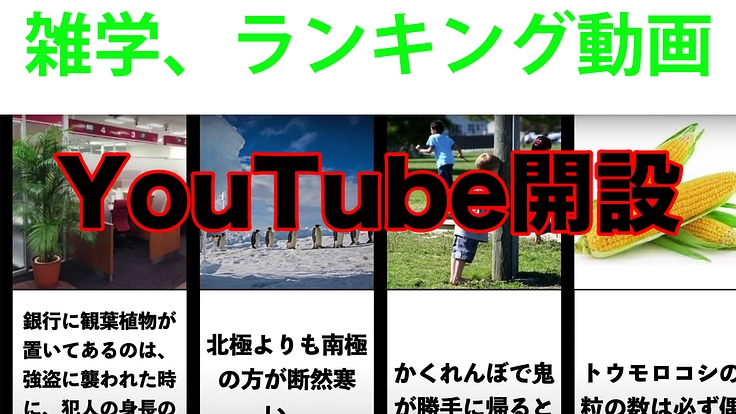 【YouTube開設】雑学、ランキング動画資金調達