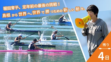 島根から世界へ。強いチームづくりへの挑戦｜島根中央高等学校カヌー部 のトップ画像