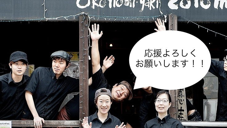 ３０年続く若者就労支援の「お好み焼きころんぶす」を食べて応援！