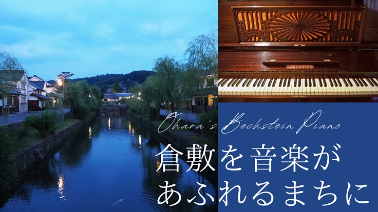 倉敷を音楽で盛上げたい！ベヒシュタインのピアノ修復にご支援を