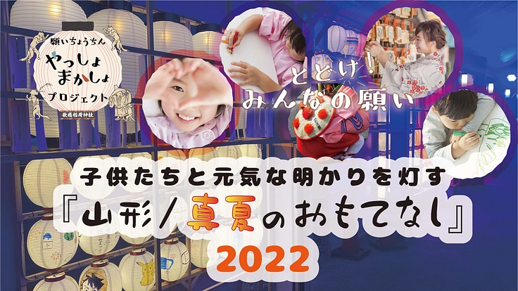 願いちょうちん2022　『山形／真夏のおもてなし』