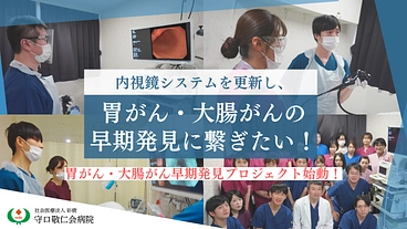 胃がん・大腸がんの早期発見に繋ぐ！内視鏡システムの更新にご支援を のトップ画像