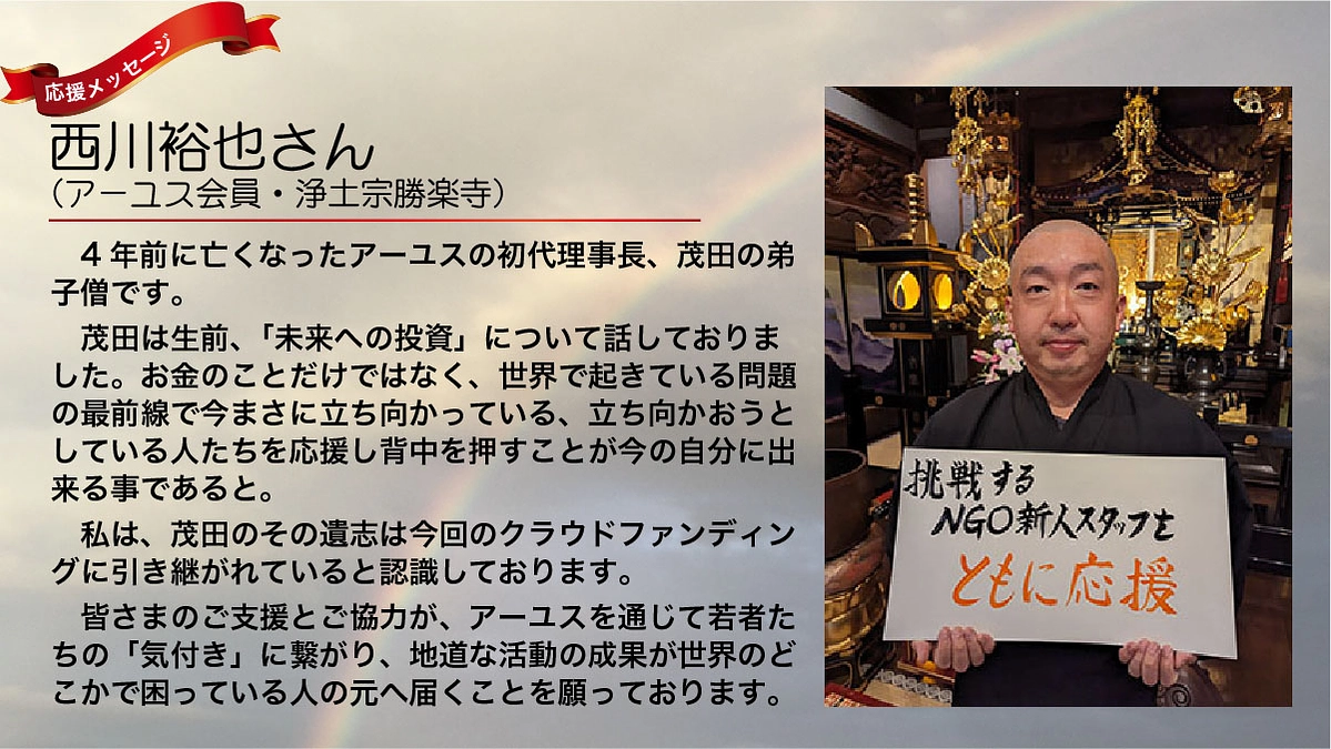 西川裕也さんより「未来への投資を！　それは世界で起きている問題の最前線で立ち向かっている人の応援」