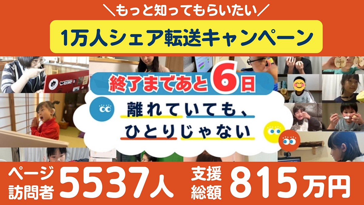 【残り6日】総支援額800万円突破！ご支援・拡散のご協力ありがとうございます！