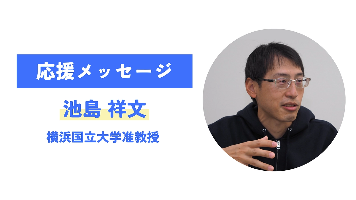 【応援メッセージが届きました！】池島祥文（横浜国立大学准教授）