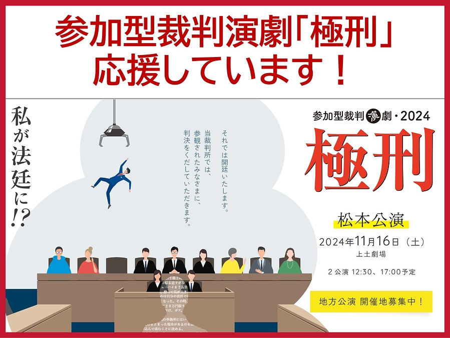 後援しています：参加型裁判演劇「極刑」【松本公演】