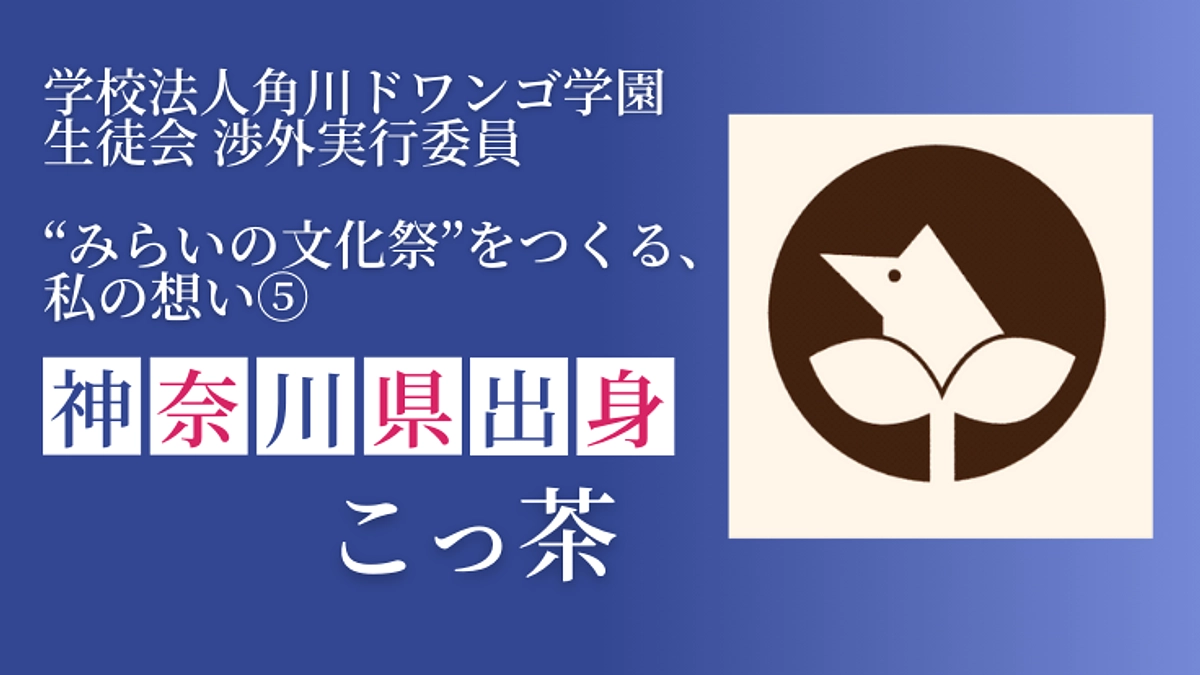 “みらいの文化祭”をつくる、私の想い⑤　神奈川県在住 こっ茶