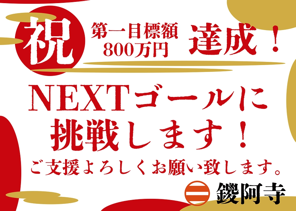 第一目標達成の御礼とネクストゴール挑戦について