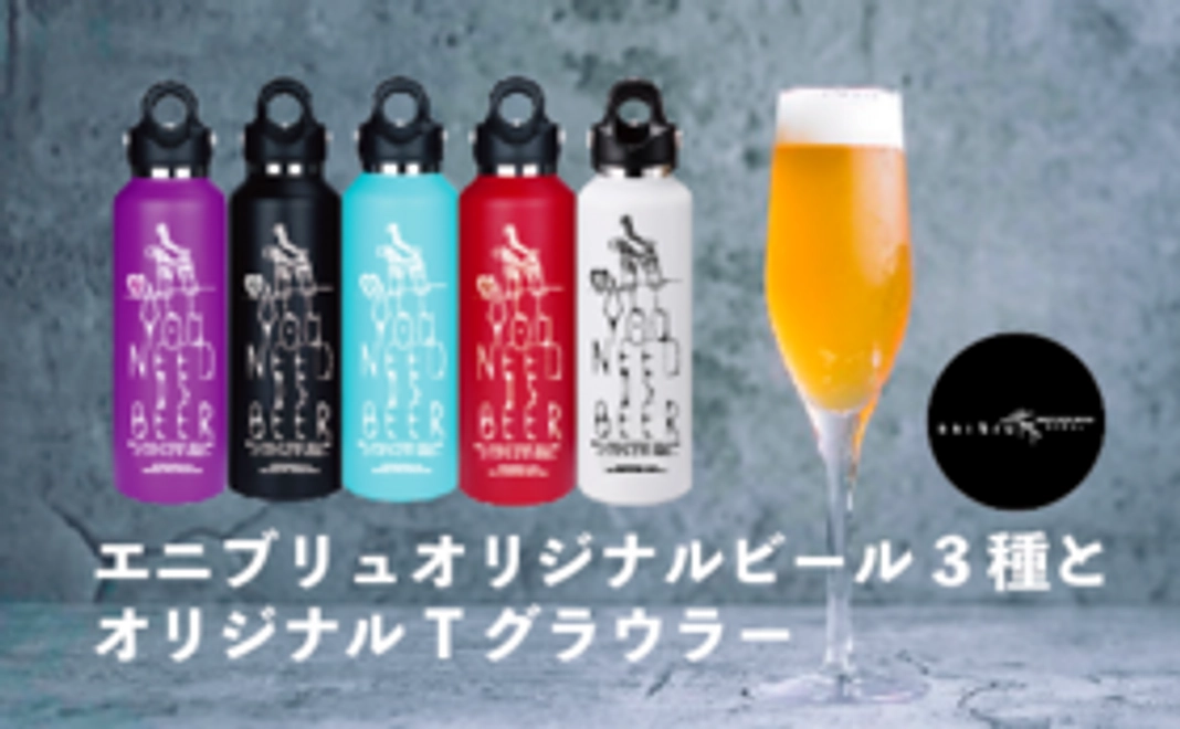【大感謝セット】エニブリュオリジナルビール3種3本とオリジナルグラウラー