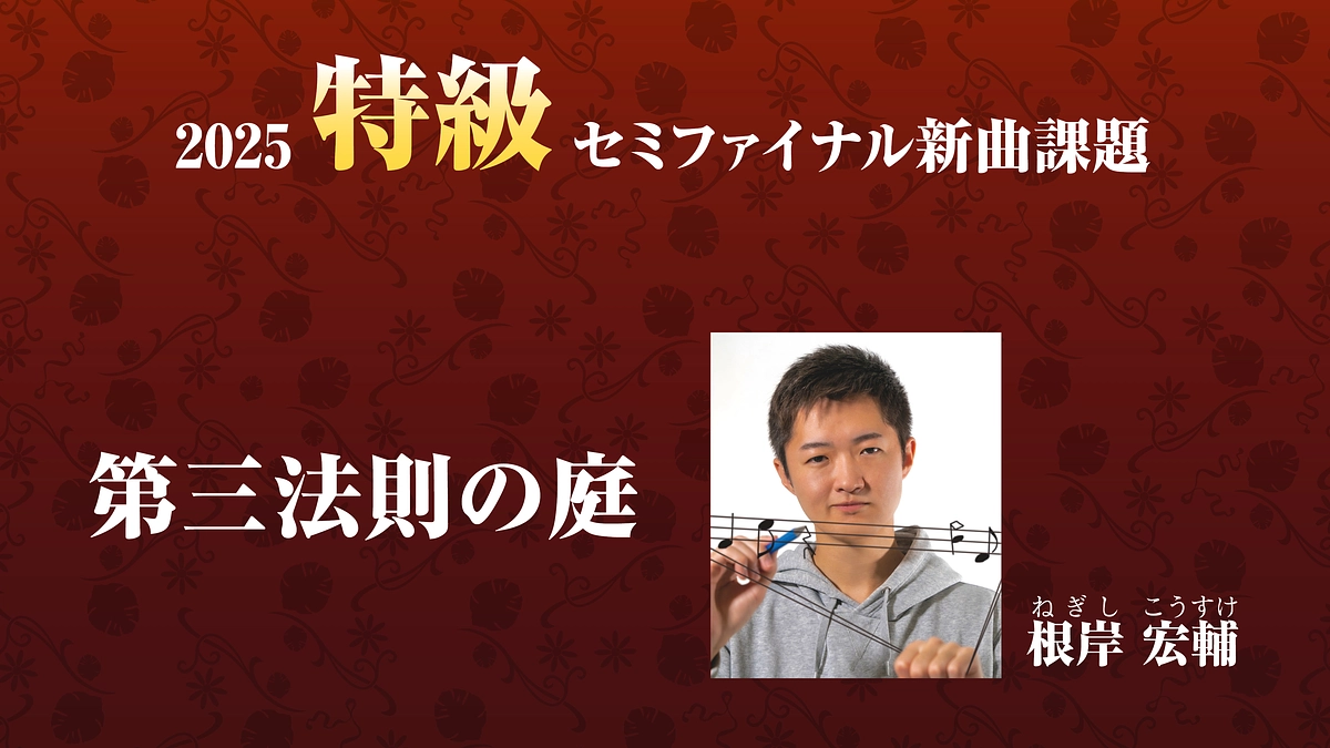 特級セミファイナル 新曲課題を発表！作曲家との打合せが開催されました
