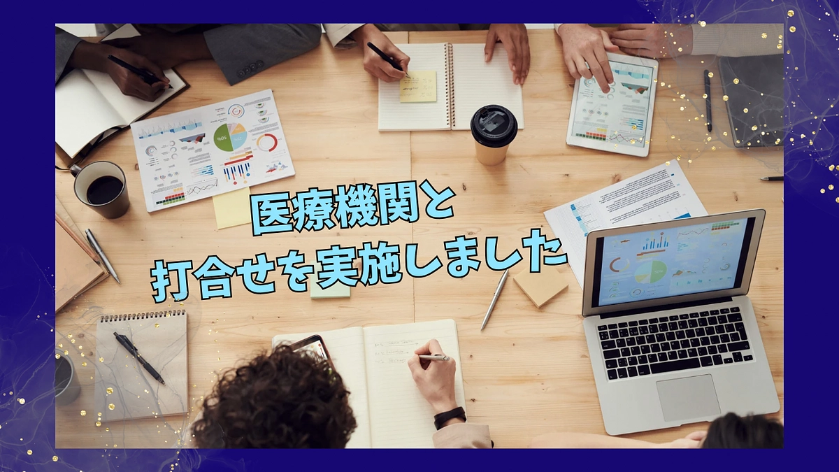 医療機関と打合せを実施しました✏️