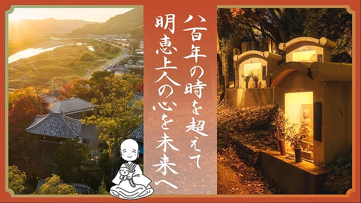 800年の時を超えて、明恵上人の心を未来へ。内﨑山遺跡が存続危機。