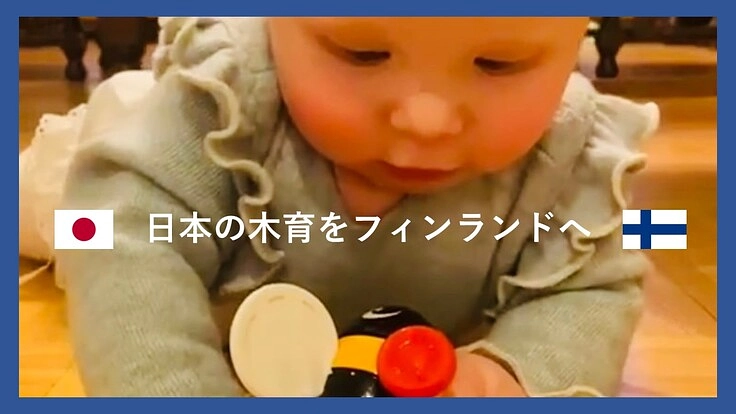 フィンランドで日本の木のおもちゃの魅力を伝えたい
