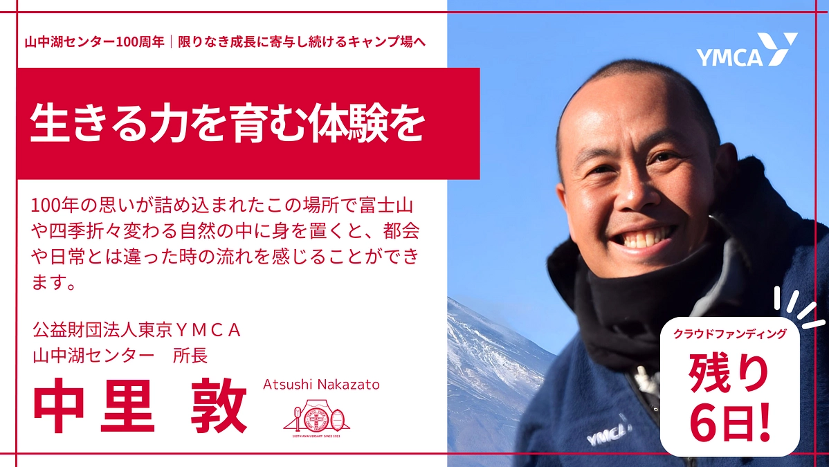 生きる力を育む体験を　#中里 敦