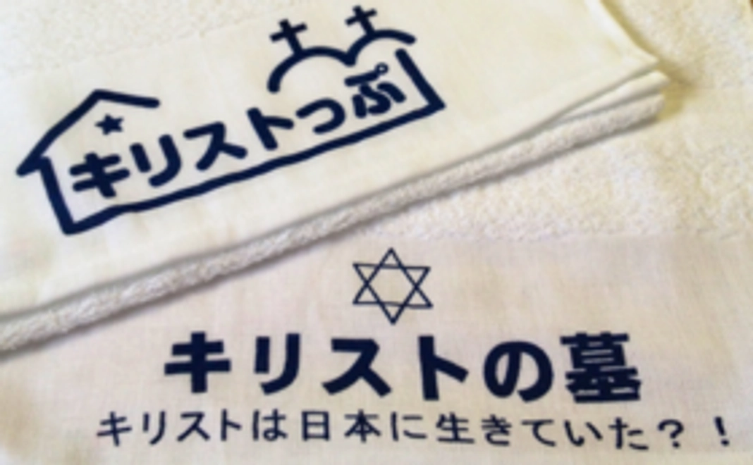 キリストの？遺言書手ぬぐいと、キリストっぷオリジナルタオルを2点プレゼント！