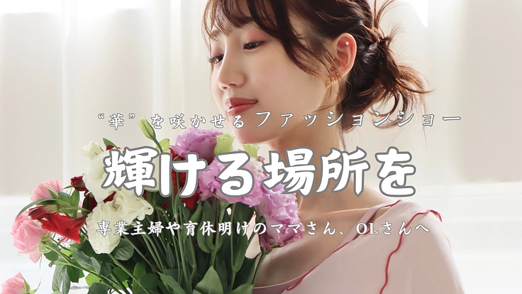 "華"を咲かせるファッションショー