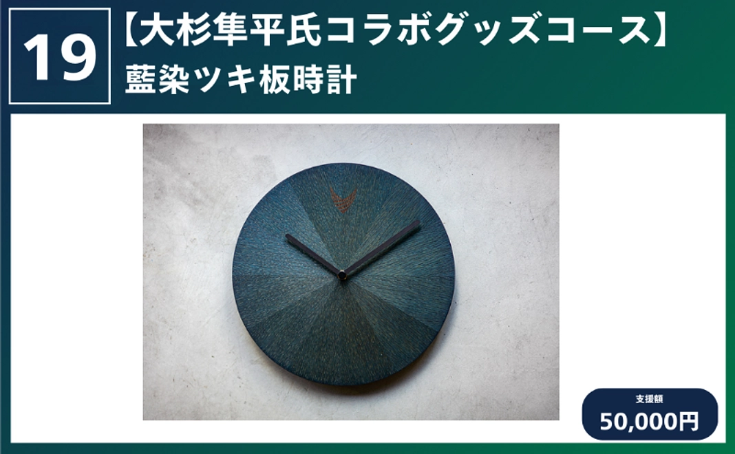 【大杉隼平氏コラボグッズコース】藍染ツキ板時計