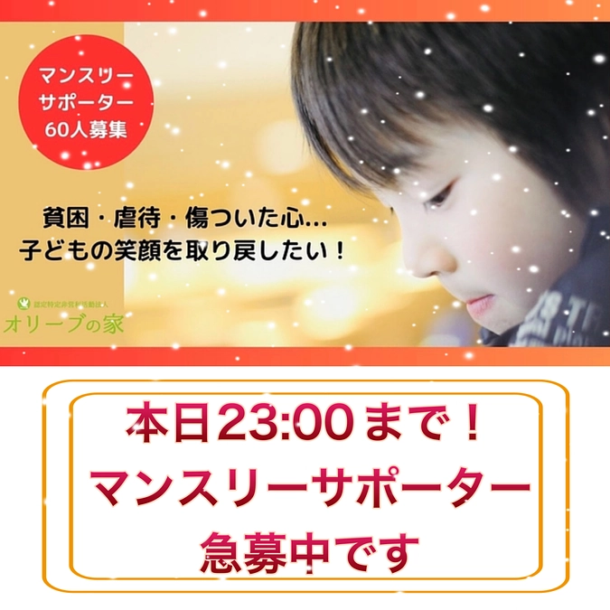 本日23:00終了！マンスリーサポーター急募中🎄