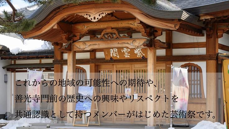 もんぜん千年祭|長野善光寺門前で、時空を超えアートで縁をつなぐ。 3枚目