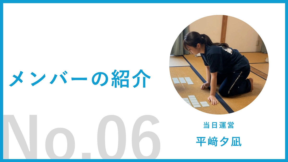 【運営メンバー紹介06】平﨑夕凪