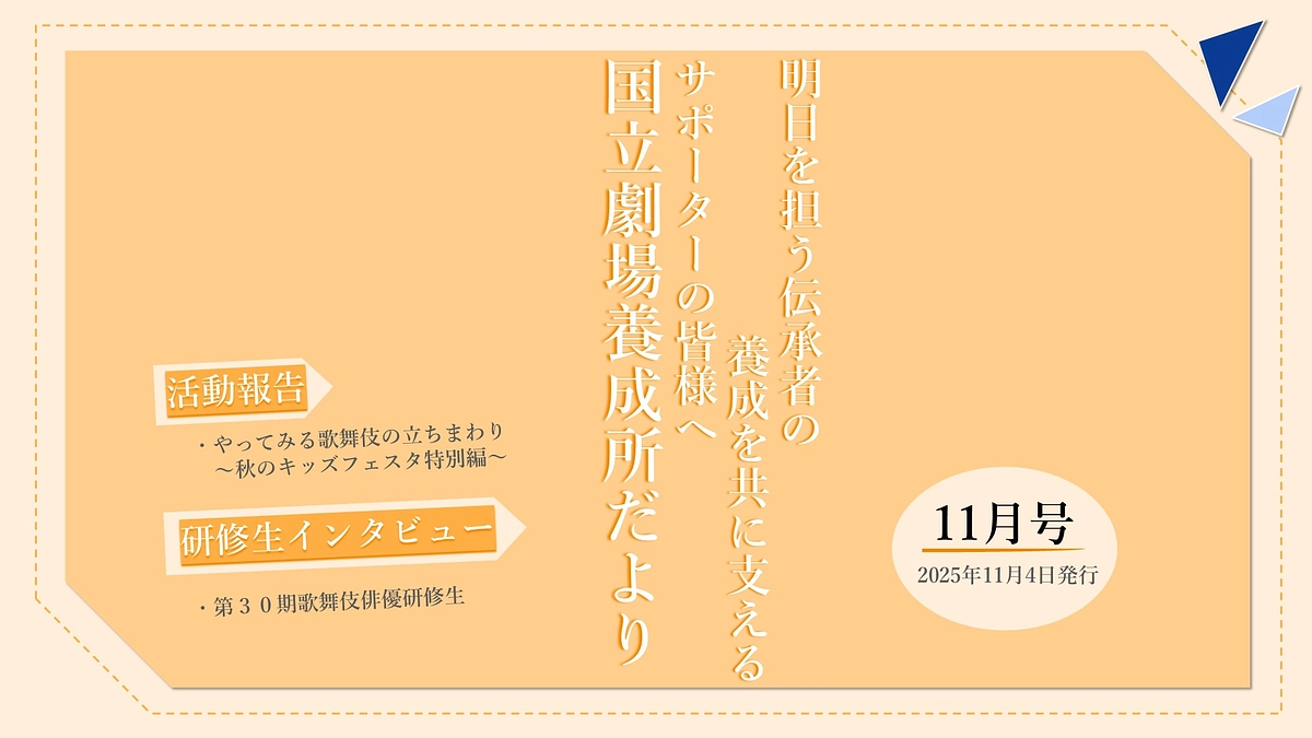 【国立劇場養成所だより】１１月号