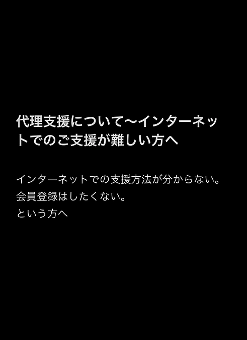 代理支援について〜インターネットでのご支援が難しい方へ