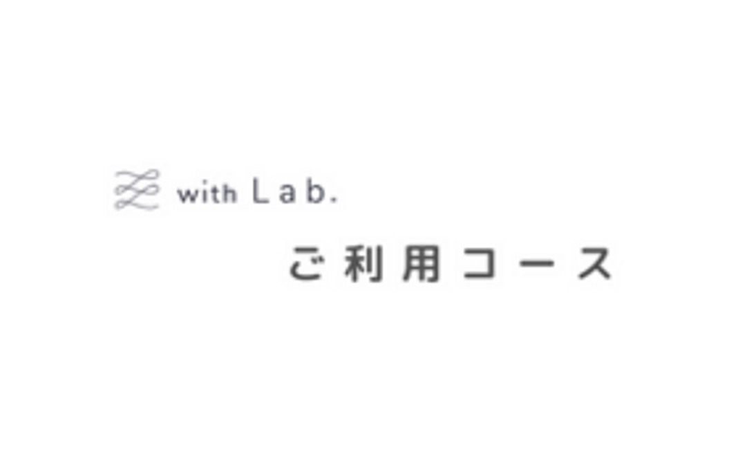 【with Lab.利用コース】￥6,000　１年間利用コース