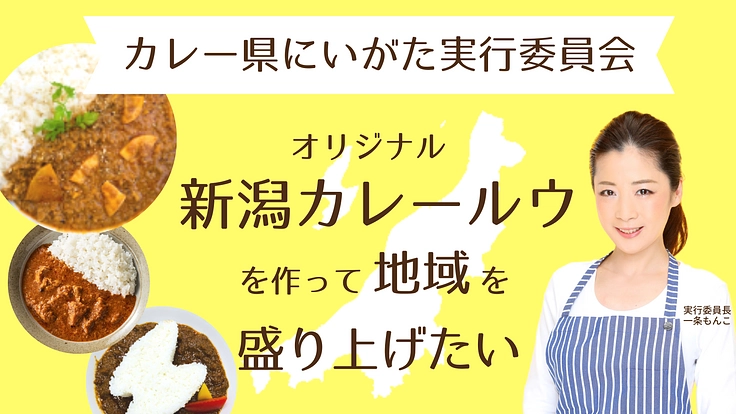 カレー県にいがたを全国へ｜オリジナル新潟カレールウで地域活性化！