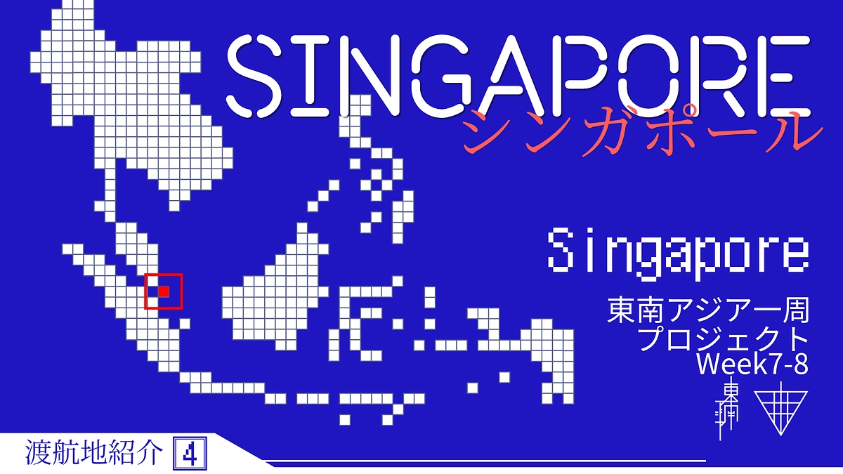 【渡航地紹介】④シンガポール / 中心部